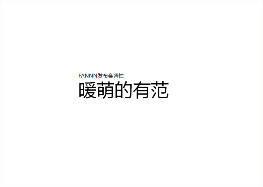 發(fā)布會(huì)調(diào)性