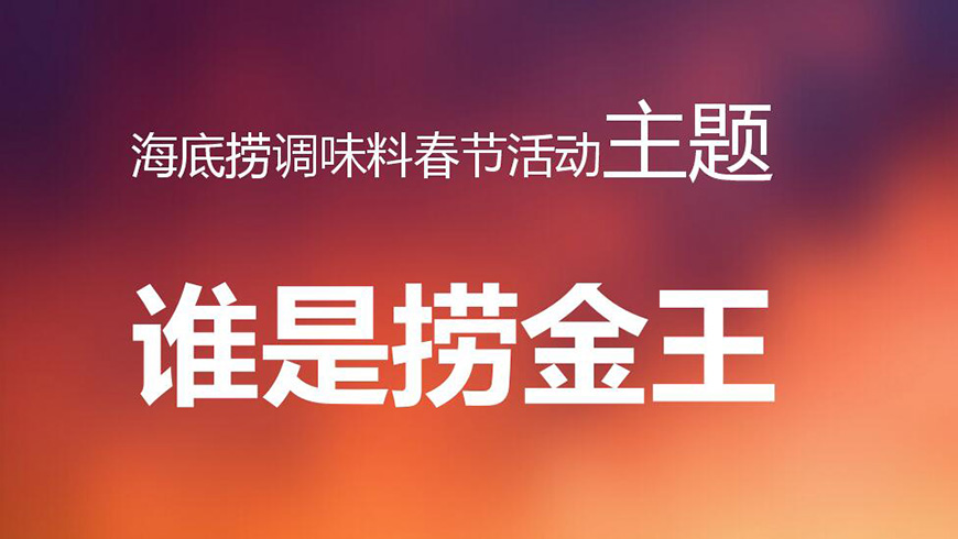 誰是撈金王